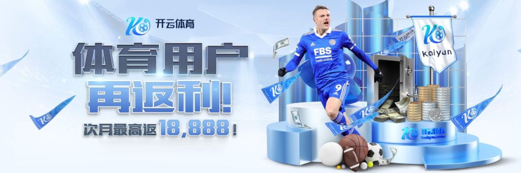 开云·体育（官网）-官方登录入口 - KAIYUN SPORTS